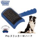 プロトリマー愛用 スリッカーブラシ ブラッシング 猫用 犬用 オススメ もつれ 毛玉 SHOWTECH ショーテック スリッカー ハード Mサイズ