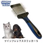 プロトリマー愛用 スリッカーブラシ ブラッシング 猫用 犬用 両面スリッカー オススメ もつれ 毛玉 SHOWTECH ツインフレックス スリッカー Sサイズ