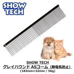 コーム ペット くし 犬 猫 櫛 トリミング グルーミング ペット用 ショーテック トリマー ( SHOWTECH グレイハウンド コーム 静電気防止仕様 ブラック )