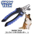 爪切り 犬用 中型犬用 大型犬用 ペット用 ニッパー おすすめ 安全設計 SHOWTECH ショーテック コンフォートネイルカッター L #82