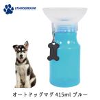 AUTO DOG MUG ペット 用 水筒 オートドッグ マグ 415ml ブルー 給水ボトル 皿 給水器ウォーターボトル 犬 散歩 防災 ドライブ