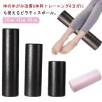 45cm ポール ショート エクササイズポール ヨガポール ストレッチ 30cm ダイエット器具 フォームローラー 直径15cm ストレッチ用ポール