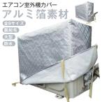 ワイドサイズ 冬 防塵 全9サイズ 積雪 防水 エアコン室外機カバー 室外機 保護カバー 厚手 防水 フルカバー 大型 普通サイズ アルミ箔素材 劣化
