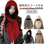 ショッピングスカーフ スカーフ ニット ストール ネックウォーマー リブニット レディース フード付きマフラー バラクラバ ストール 暖かい 一体型 ロング丈 ニットマフラ