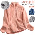 ジャケット ブルゾン おしゃれ ボア ボアジャケット アウター ボアコート コート レデイーズ メンズ 立ち襟 フリースジャケット 暖かい ふわふわ
