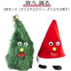 ダンシングツリー 北欧 2枚セット（ツリー  クリスマス 歩くツリー ギフト おもちゃ 帽子） ウォーキングツリー 脚付き 揺れる 面白い ダンシング