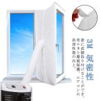 ポータブルエアコン用 ウィンドウシール ユニバーサル 密封布 3M 排気管 シール 移動式エアコン用 排気シール 気密性 スポットエアコン用 排気管