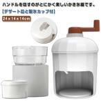 ふわふわかき氷器 大人 手動 デザー