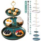 クリエイティブ ヨーロッパ式 陶磁器 ケーキスタンド 3段重ねの果物皿 デザート台 おしゃれ ケーキ棚 家庭用 アフタヌーンティー お菓子のトレイ