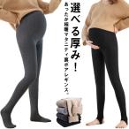 あったかボア 裏起毛 ストレッチ マタニティ パンツ レギンス 裏起毛 パンツ 極暖 裏ボア タイツ トレンカ マタニティウェア レディース 暖パン