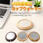 USBカップウォーマー USB給電式 ホットコースター 保温コースター カップ ドリンク 保温機 USB保温器 あったかさ持続 哺乳瓶 USB