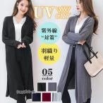 爆売中 カーディガン レディース 羽織り ロングカーディガン 紫外線対策 UVカット 長袖 薄手 冷房対策 ビーチウェア 日焼け防止 大きいサイズ