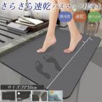 バスマット 珪藻土 70×50cm ソフト 大判 速乾 吸水 洗える 足拭き お風呂 水切り マット キッチン お手入れ簡単 浴室 キッズ 洗面台