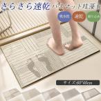 バスマット 珪藻土 40×60cm ソフト 吸水 速乾 洗える 足拭き お風呂 水切り マット キッチン お手入れ簡単 浴室 キッズ 洗面台