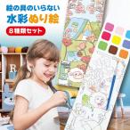 水彩塗り絵 絵の具がいらない 筆付き ぬり絵 8種類セット 塗り得 子供 ぬりえ セット キャラクター しおり かわいい プレゼント お誕生日 nurie-8set