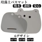 珪藻土バスマット 割れない ソフトバスマット やわらか かわいい 速乾 吸水 足ふき お風呂 水切り 浴室 キッチン 抗菌 防カビ 洗面所マット子供部屋 滑り止め