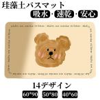 珪藻土バスマット 割れない ソフトバスマット やわらか かわいい 速乾 吸水 足ふき お風呂 水切り 浴室 キッチン 抗菌 防カビ 洗面所マット子供部屋 滑り止め