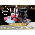 NEW スパシャングラフェン 超お買い得 4Lミニバケツセット 6点 洗車 カーコーティング 艶良し撥水も最高な入門セットです。レビューを書くと?