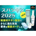 NEW スパシャン2024最強カーコーティング 定価11000円20％OFF8800円 使いやすくクセがない改良新型 艶撥水の進化改良 洗車 ガラスコーティング