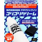 NEW スパシャン オタマジャクソン ゴリゴリクリーム 100ml 油膜・雨染み・窓ウロコ取専用剤　簡単に落とせます。