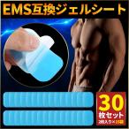 EMSシート ジェル 互換 シックスパッド SIX PAD 30枚 腹筋ベルト 交換パッド