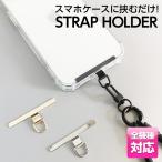 ショッピングショルダーストラップ ストラップホルダー ステンレス スマホストラップホルダー スマホ ショルダーストラップ スマホショルダー 携帯ストラップ スマホストラップ