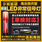 LED ライト 非常信号灯 9灯 発炎筒 スタンダードタイプ 非常用 小林総研 車検対応 ポイント消化 宅配便 KS-100E3