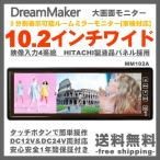 (5月中旬入荷予定) ルームミラーモニター 10.2インチ MM102A ドリームメーカー 車載モニター 車検対応