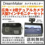 2カメラ バックモニター MT070RA ドリームメーカー 後付け トラック用 車載カメラ バックカメラ