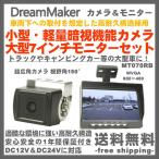 カメラ バックモニター MT070RB ドリームメーカー 後付け トラック用 DC12V/24V 車載カメラ バックカメラ