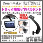 ポータブルカーナビ トラック用 天井吊り下げスタンド O-14 ドリームメーカー テレビモニター