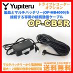 ドライブレコーダー ユピテル OP-CB5R OP-MB4000用 通信ケーブル