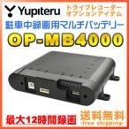 ドライブレコーダー 電源 ユピテル マルチバッテリー OP-MB4000 駐車記録時の電源供給