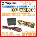 ドライブレコーダー ユピテル OP-VMU01 電圧監視機能付 電源直結ユニット