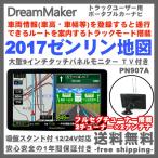 ポータブルカーナビ 9インチ PN907A フルセグ付き トラックモード ドリームメーカー 最新版ゼンリン地図