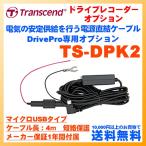 ドライブレコーダー  トランセンド マイクロUSBタイプ DrivePro専用 -TS-DPK2 直結ケーブル-