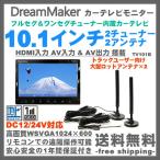 カーテレビモニター 10.1インチ TV101B ドリームメーカー フルセグ 大型ロッドアンテナモデル 車載モニター (TV101A後継機)