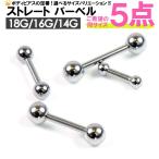 【福袋・5個セット】ボディピアス ストレートバーベル 14G(1.6mm) 16G(1.2mm) 18GA(1mm) サージカルステンレス ボディーピアス 軟骨 トラガス ┃