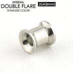 ダブルフレア インターナル 2G (6mm) 簡単取付 ネジ式 サージカルステンレス ボディピアス アイレット トンネル ホールトゥピアス 2ゲージ┃