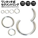 ボディピアス ワンタッチ式 セグメントリング 14G(1.6mm) 16G(1.2mm) 18GA(1mm) サージカルステンレス316L セグメント イヤーロブ シンプル ユニセックス　┃