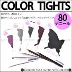 【4枚までメール便280円対応】 カラータイツ 日本製 80デニール ベーシックタイツ カラバリ豊富 5色 ブラック エンジ パープル ライトグレー チャコールグレー┃