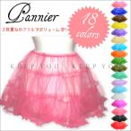 3段フリル 2重 スカート パニエ ボリューム アップ チュチュ 大人 全20色 pannie-5 コスプレ イベント パーティー ダンス チュール インナースカート ┃