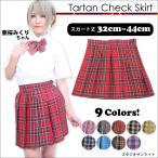 タータンチェックスカート全9色チェ...