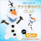 アナと雪の女王 オラフ ぬいぐるみ 約40cm Frozen 雪だるま ディズニー グッズ fz100125 OLAF キャラクター【Disney アナ雪】 ┃