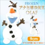 アナと雪の女王 オラフ ぬいぐるみ Sサイズ 約9cm Frozen 雪だるま ディズニー グッズfz6106 【Disney アナ雪】 ┃