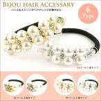 ヘアゴム ビジュー パール ストーン ヘアアクセサリー 6タイプ レディース ヘアーゴム ヘアポニーhair-acc-66 【メール便対応】┃