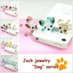 スマートフォンピアス ビーズ仕様 チワワ 犬 (小) 354〜368番 イヤホンジャック アクセサリー iPhone スマホ ドッグ ぶら下がり モチーフ【メール便対応】┃