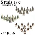 スタッズ -01 コーンスパイク 20個セット ハンドメイド パーツ クラフト 三角コーン 手作り 金具 オリジナル ネジ式 リペア 補修 修理 アイテム リメイク ┃