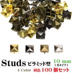 スタッズ ピラミッド型 100個セット 10mm 4カラー ハンドメイド パーツ クラフト 爪タイプ 金具 帽子 リペア 補修 四爪 リメイク 【メール便対応】┃