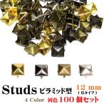 スタッズ ピラミッド型 100個セット 12mm 4カラー ハンドメイド パーツ クラフト 爪タイプ 金具 帽子 リペア 補修 四爪 リメイク 【メール便対応】┃